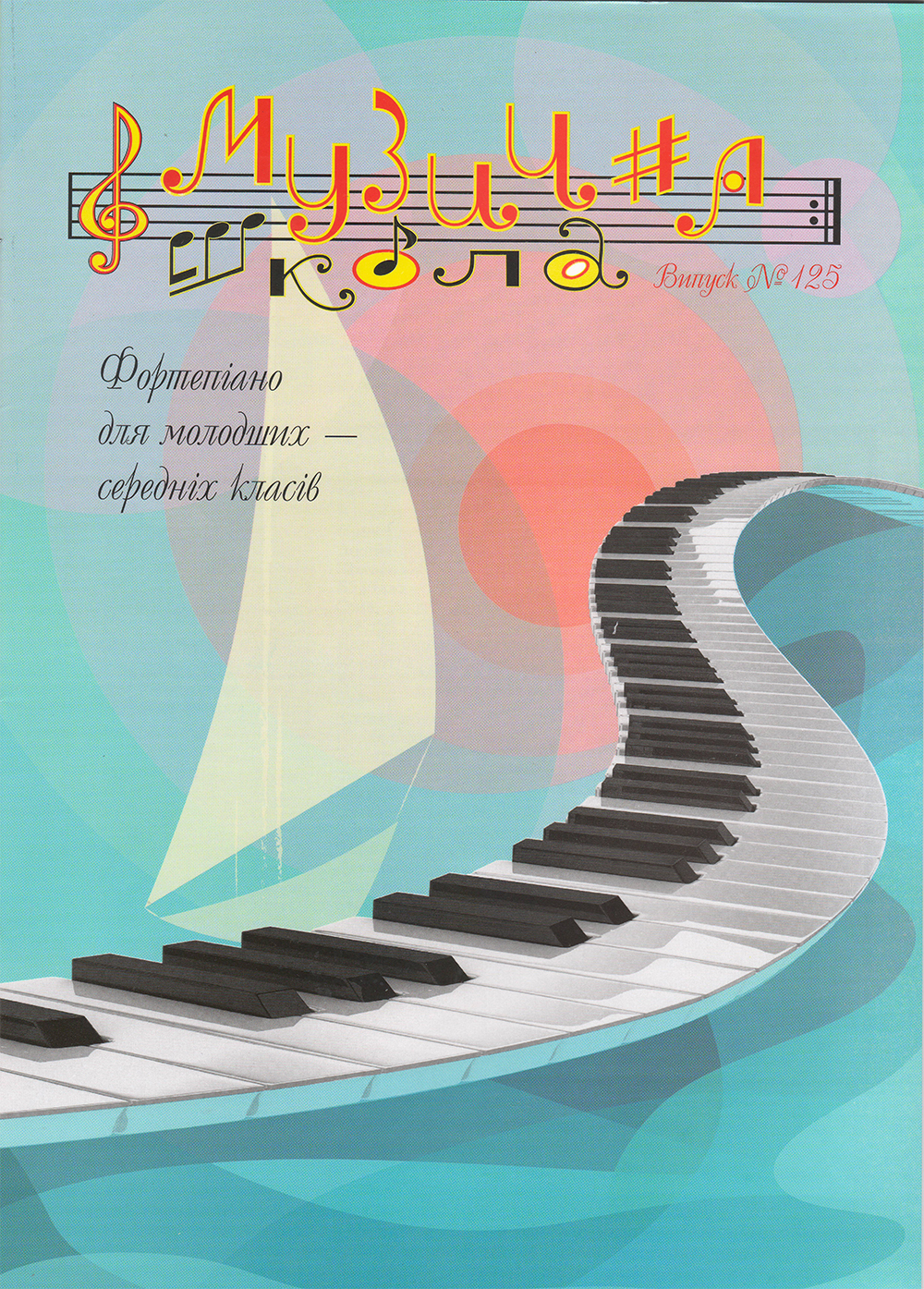Журнал "Музична школа” Випуск 125